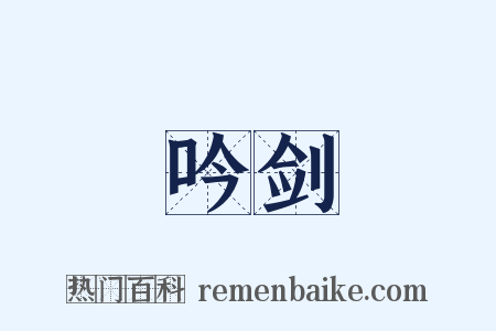 吟剑是什么意思的图片